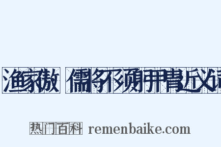 渔家傲·儒将不须躬甲胄近义词是什么意思的图片